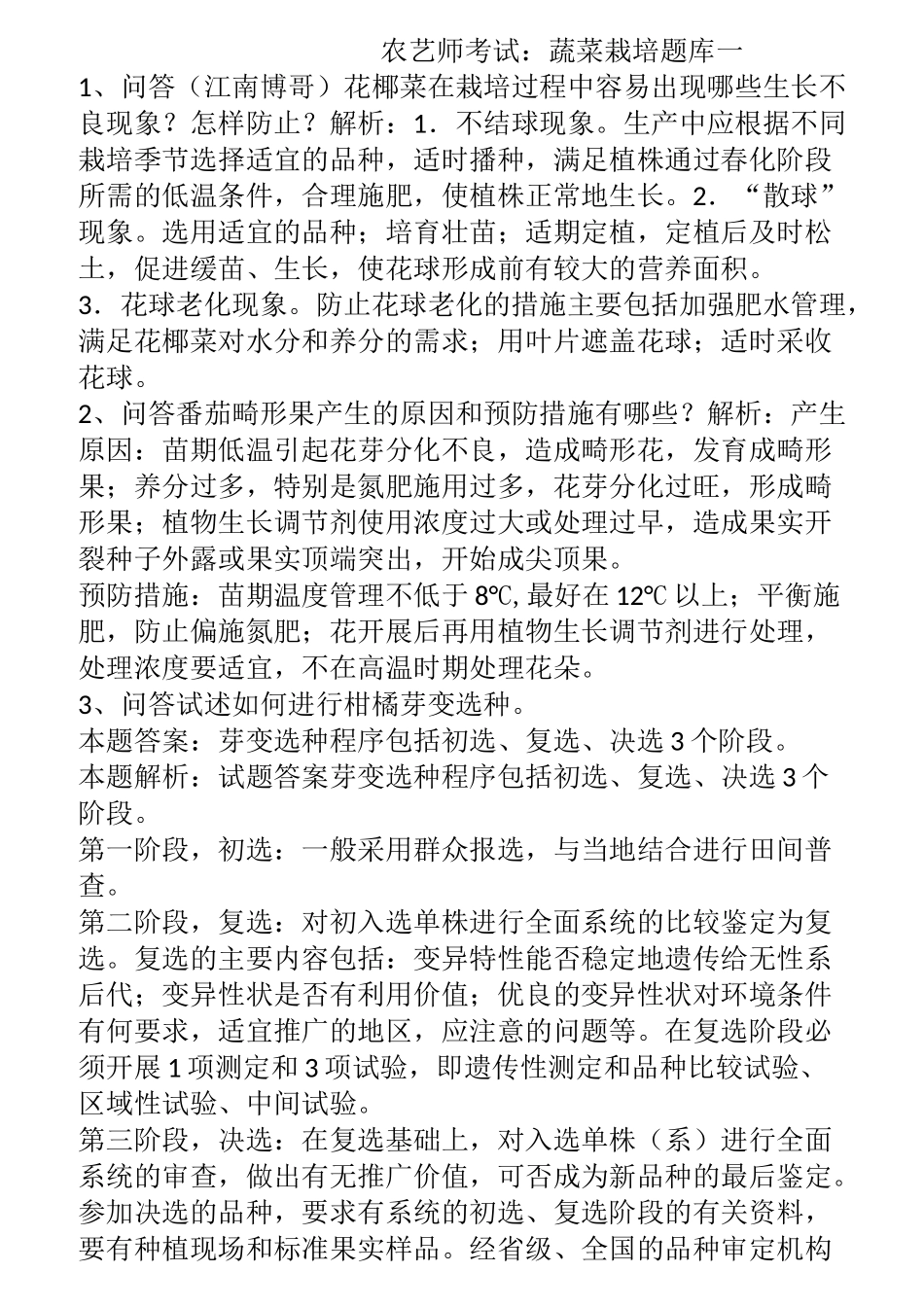 农艺师考试：蔬菜栽培题库一_第1页