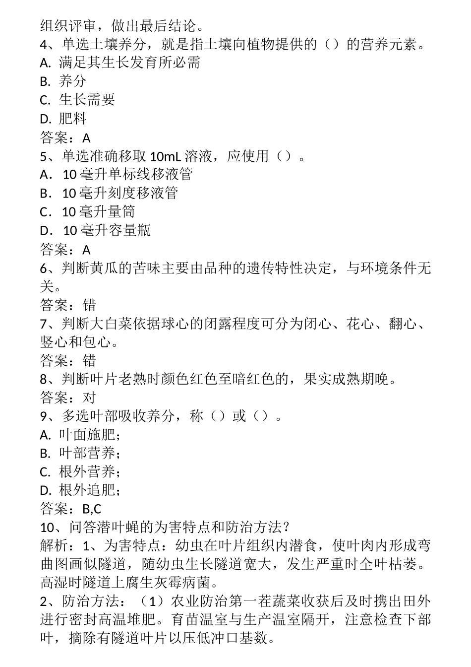 农艺师考试：蔬菜栽培题库一_第2页