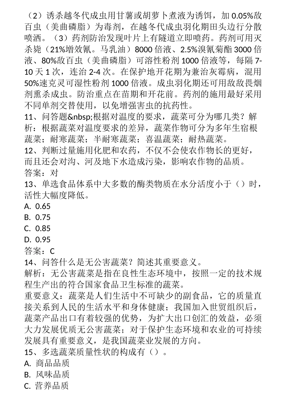 农艺师考试：蔬菜栽培题库一_第3页