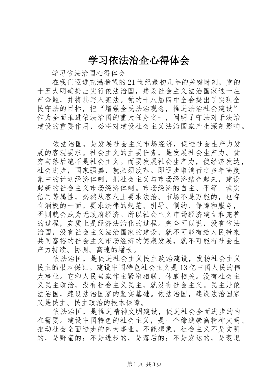 学习依法治企心得体会 _第1页