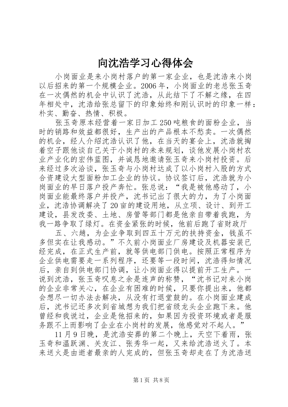 向沈浩学习心得体会 _第1页