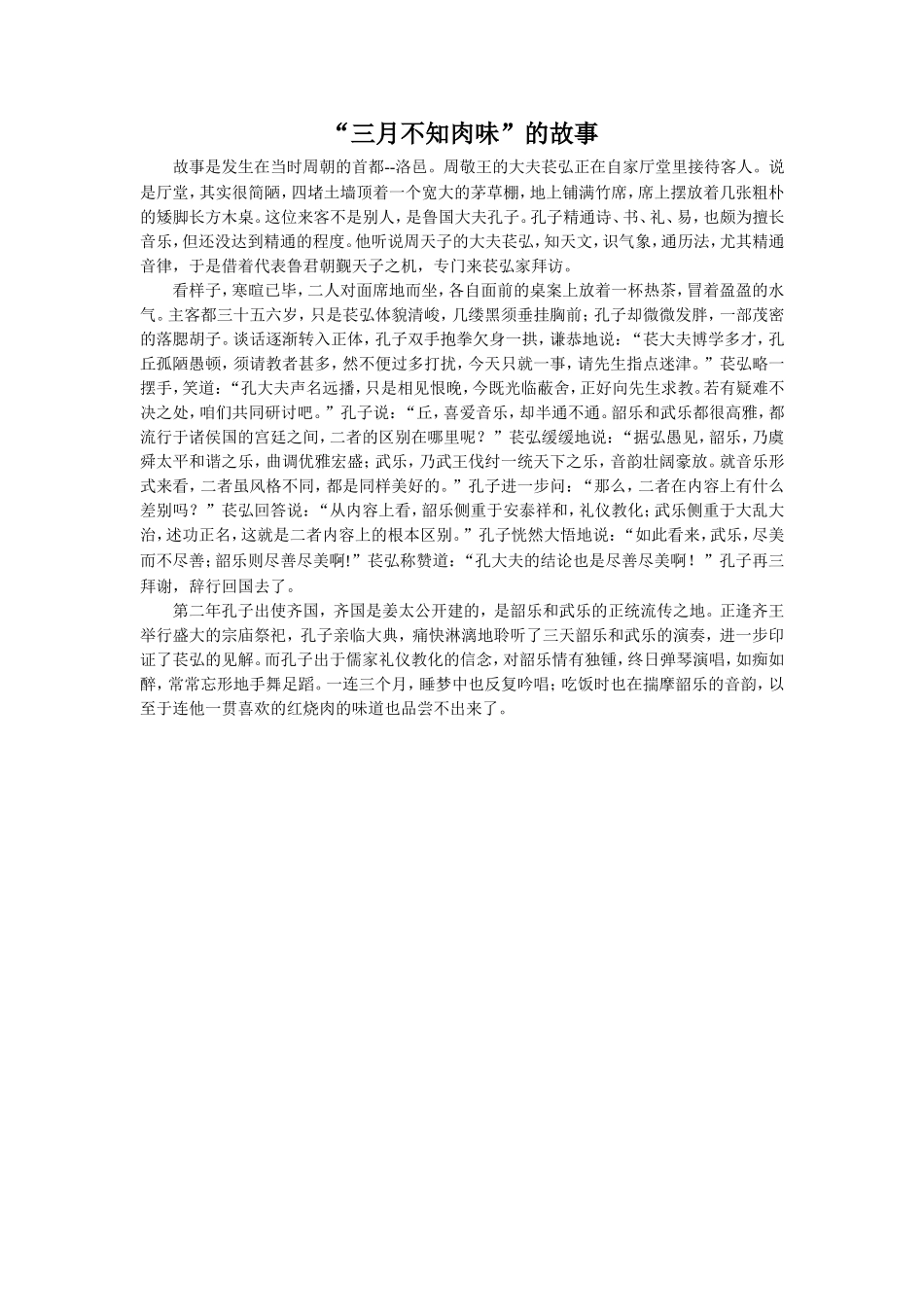 《明湖居听书》拓展阅读-“三月不知肉味”_第1页