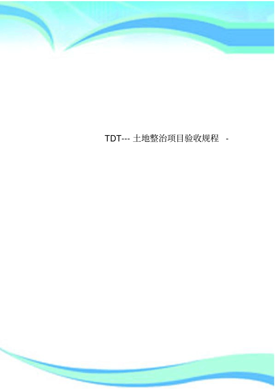 TDT---土地整治项目验收规程-_第1页