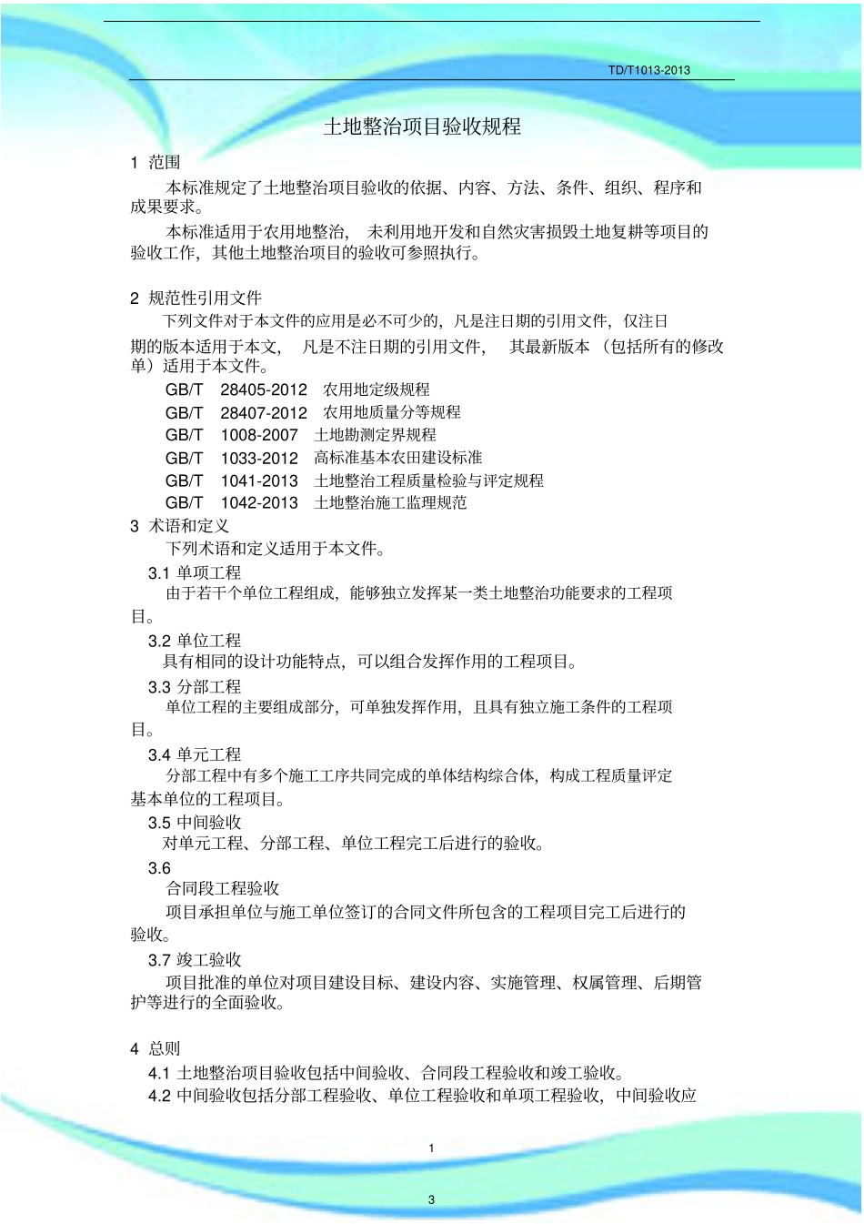 TDT---土地整治项目验收规程-_第3页