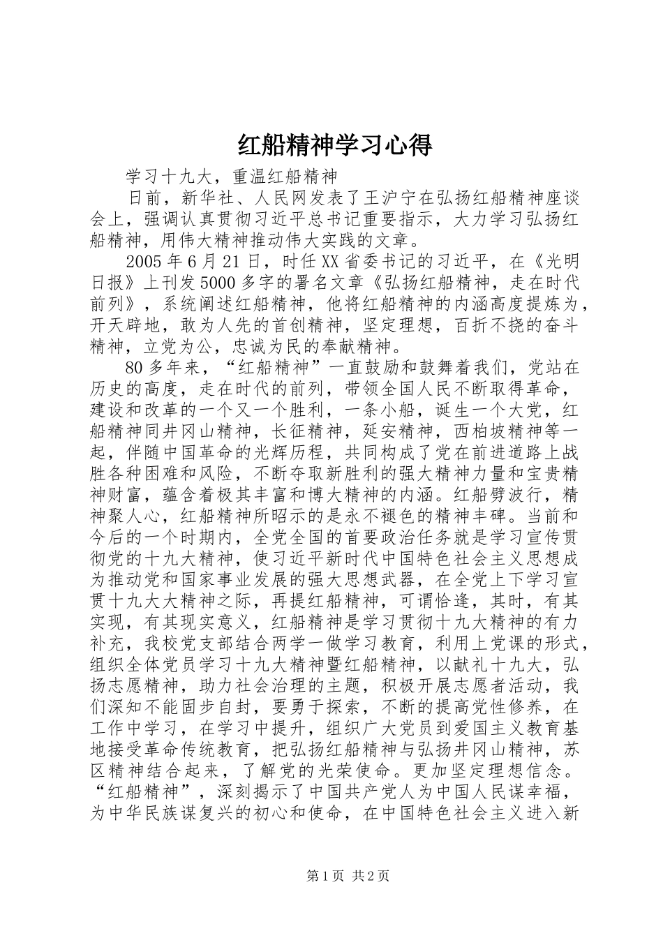 红船精神学习心得 _第1页