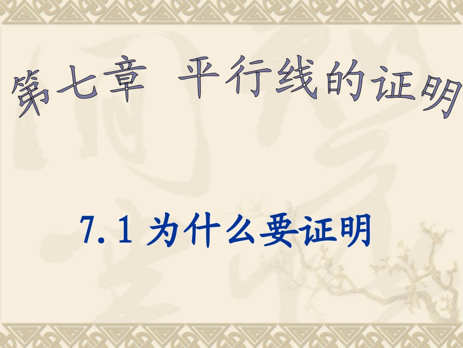 北师大版数学八上7.1《为什么要证明》ppt课件2_第1页