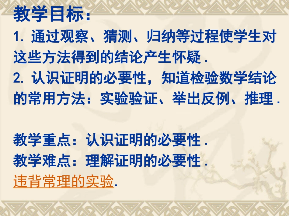 北师大版数学八上7.1《为什么要证明》ppt课件2_第2页