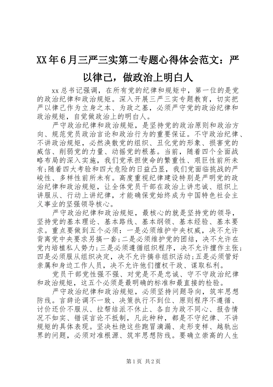 XX年6月三严三实第二专题心得体会范文：严以律己，做政治上明白人_第1页