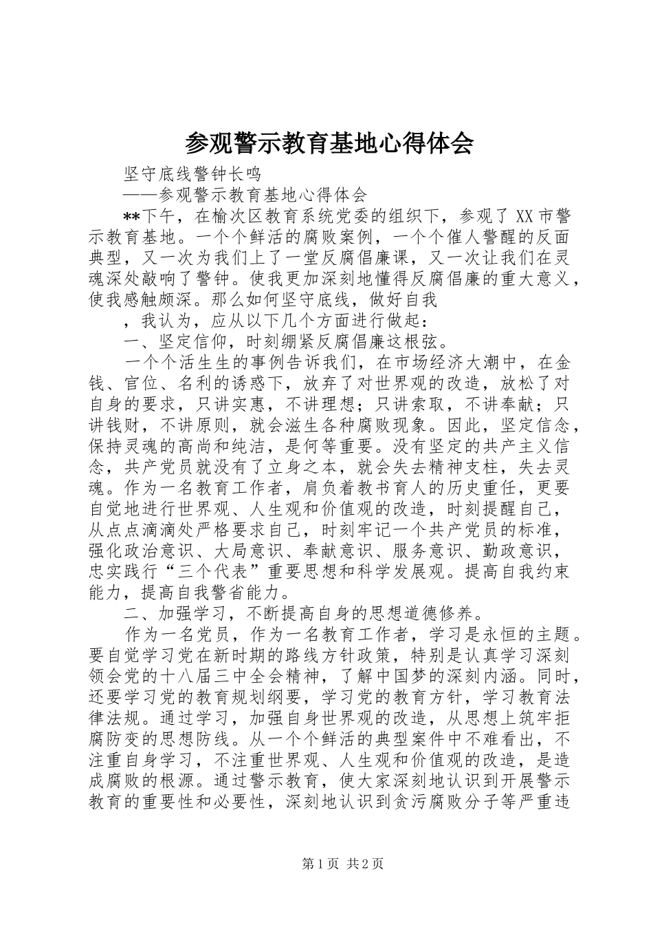 参观警示教育基地心得体会 _第1页