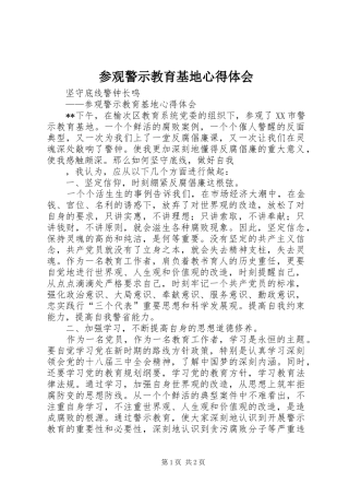 参观警示教育基地心得体会 