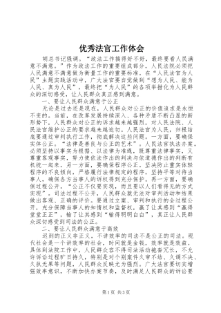 优秀法官工作体会 