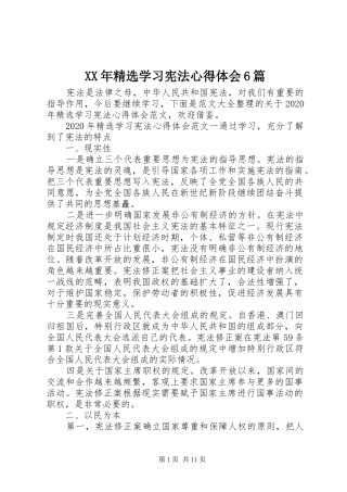 XX年精选学习宪法心得体会6篇