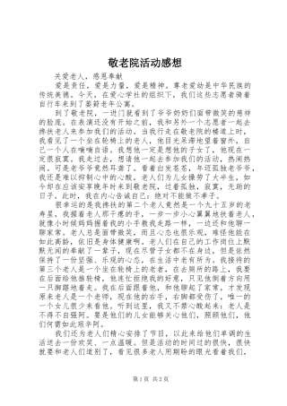 敬老院活动感想 