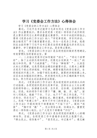 学习《党委会工作方法》心得体会 