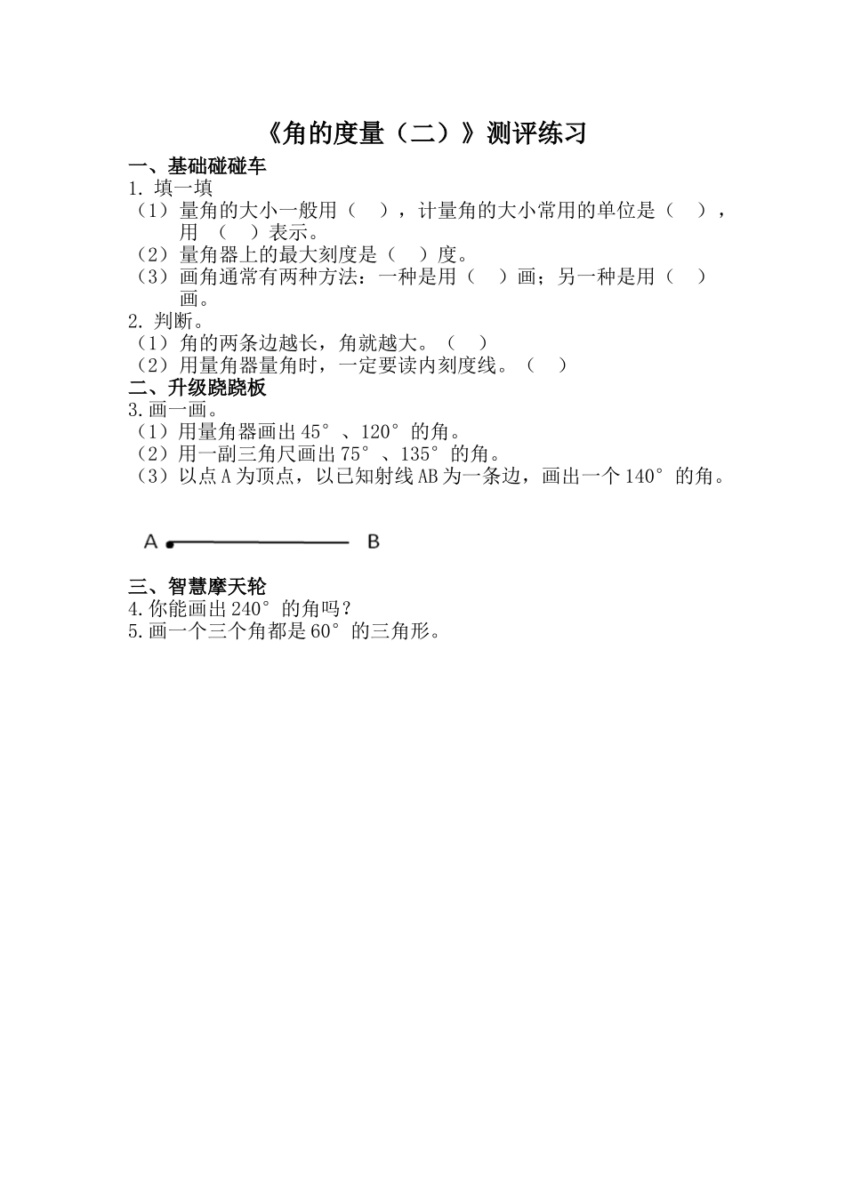 北师大版四年上册《角的度量》评测练习_第1页