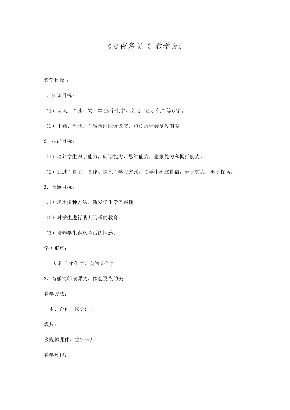 (部编)人教语文2011课标版一年级下册夏夜多美-(7)_第1页