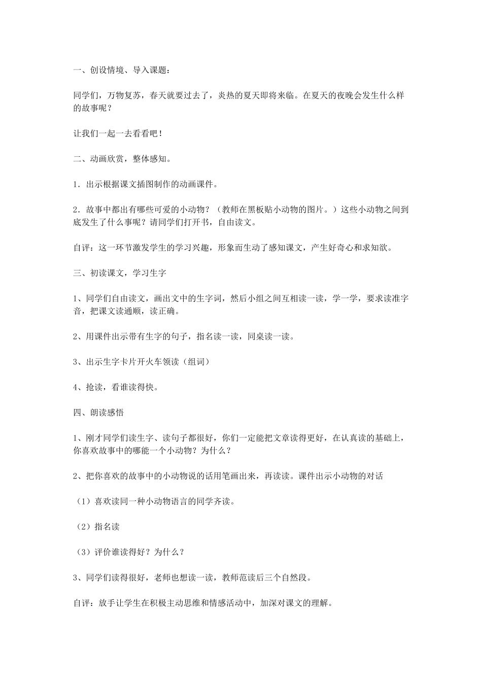 (部编)人教语文2011课标版一年级下册夏夜多美-(7)_第2页