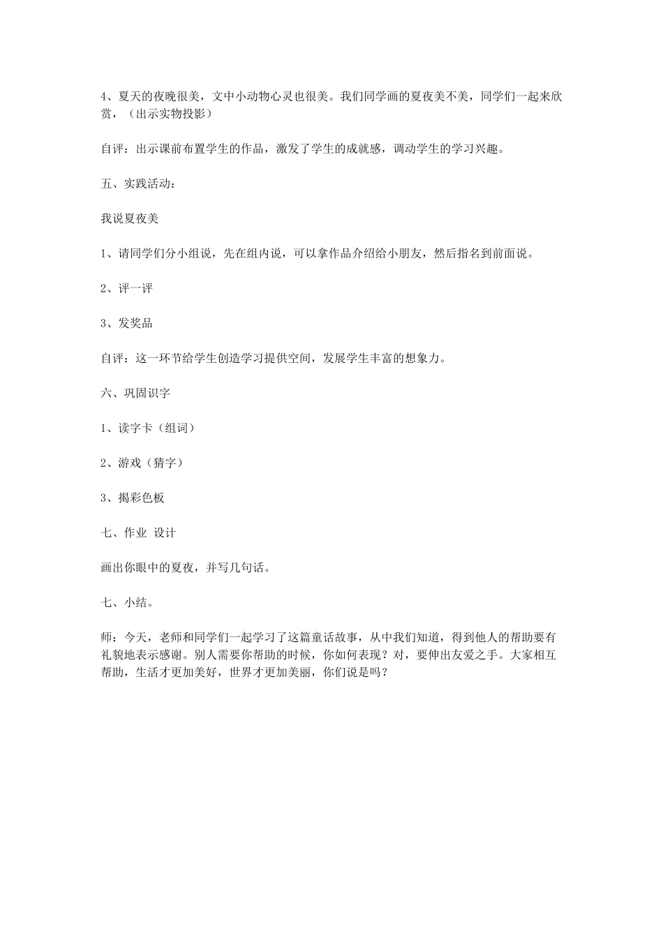 (部编)人教语文2011课标版一年级下册夏夜多美-(7)_第3页