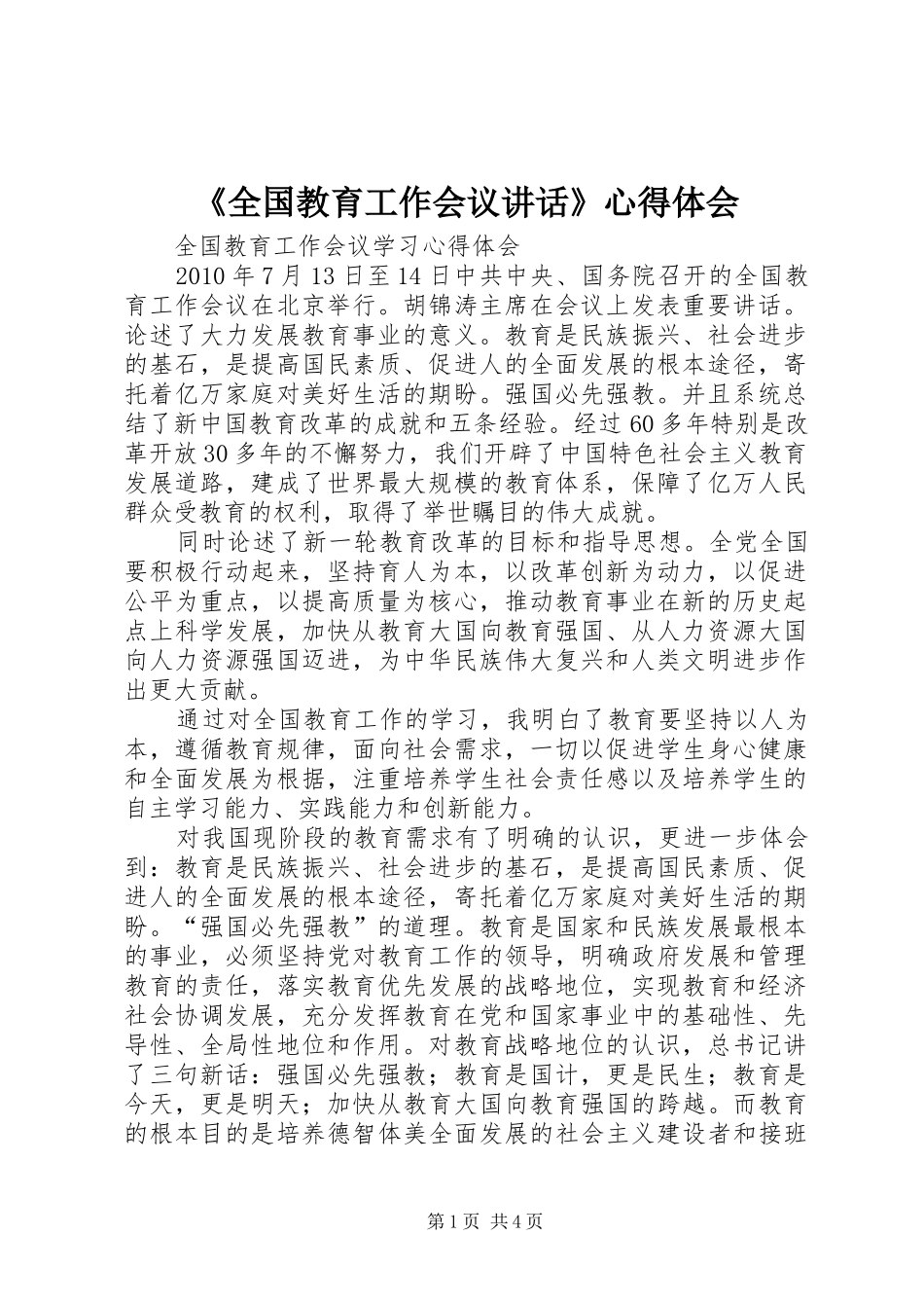 《全国教育工作会议讲话》心得体会 _第1页