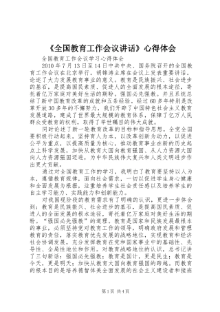 《全国教育工作会议讲话》心得体会 