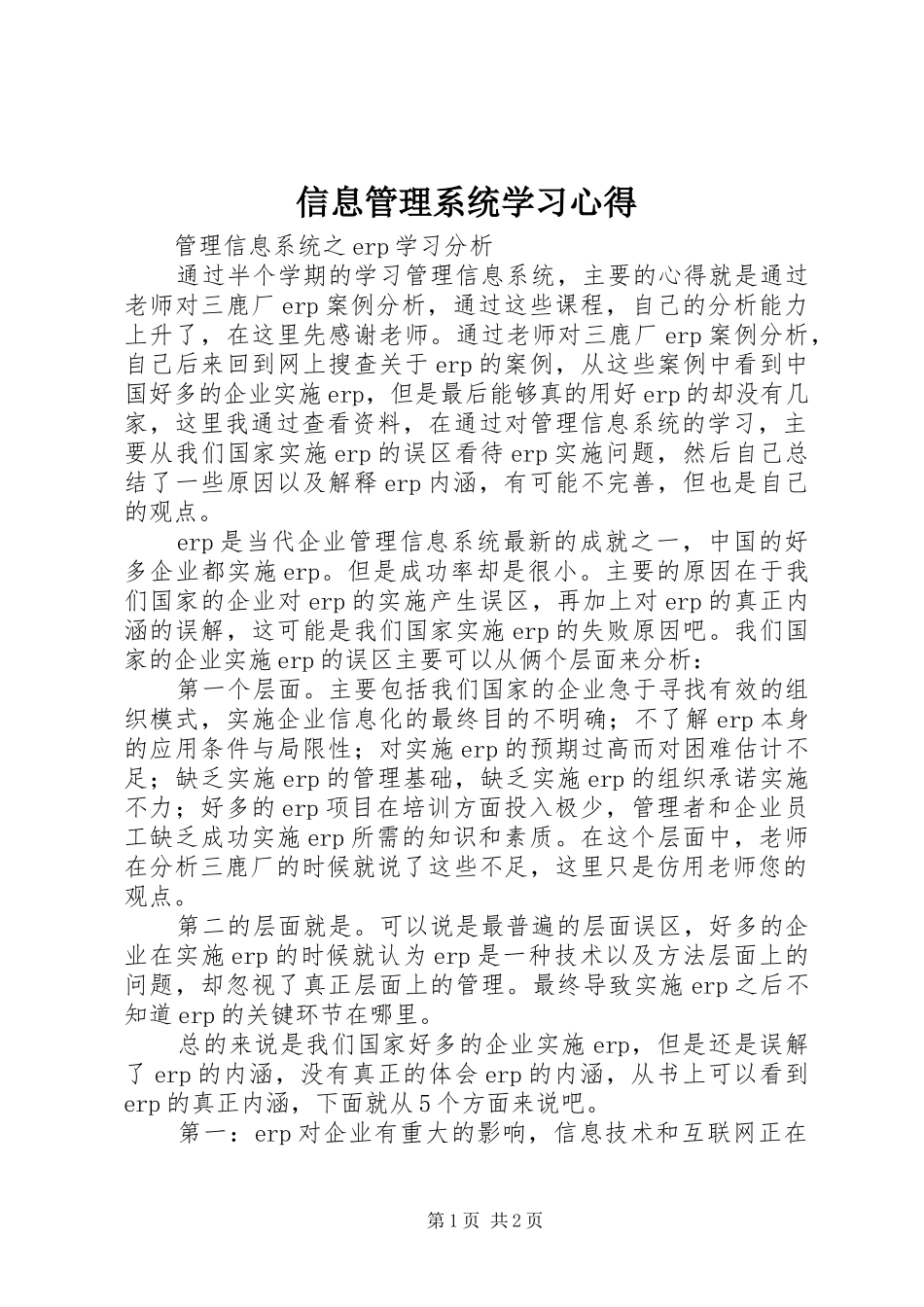 信息管理系统学习心得 _第1页