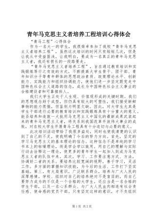 青年马克思主义者培养工程培训心得体会 