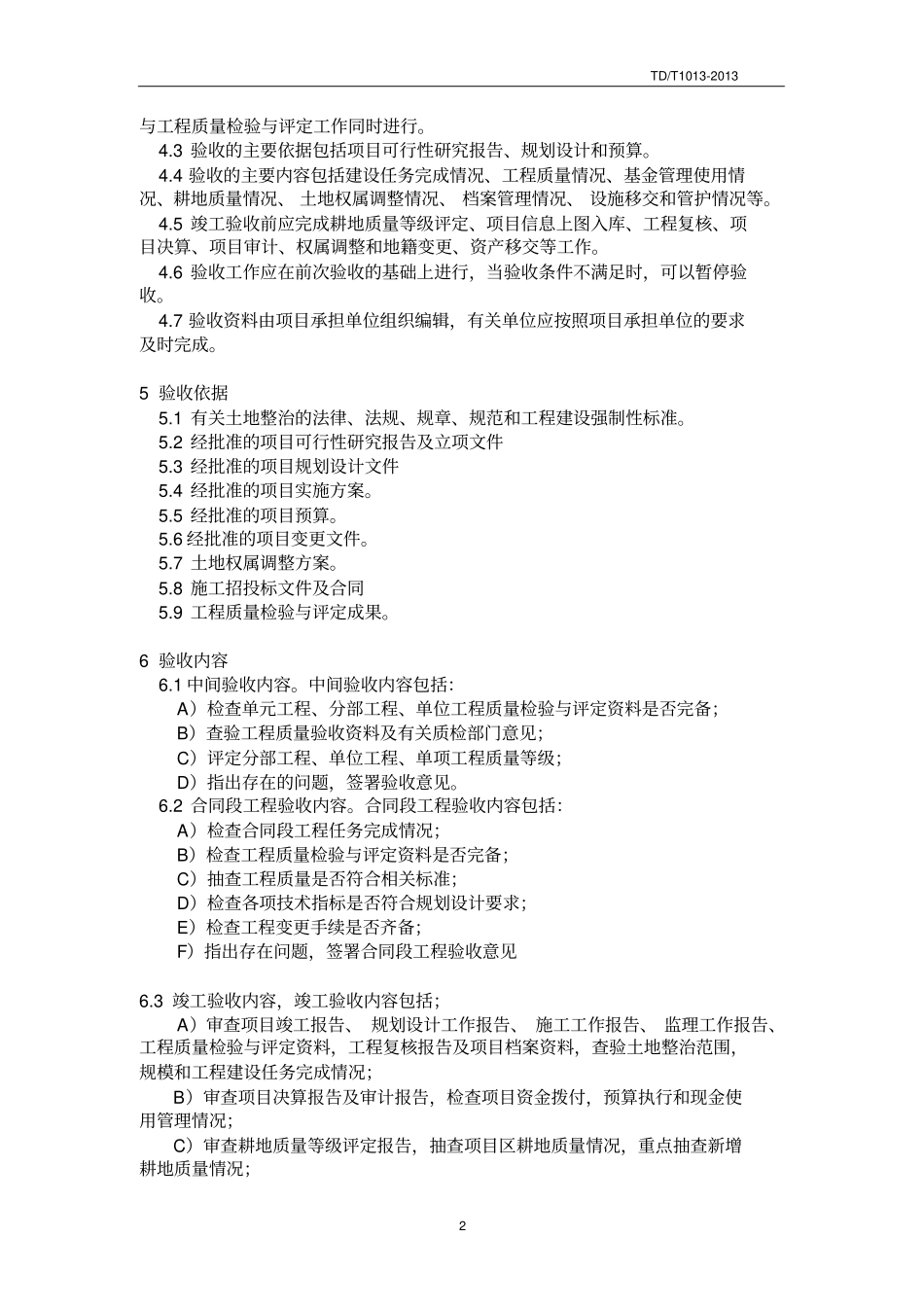 TDT10132013土地整治项目验收规程1836_第2页