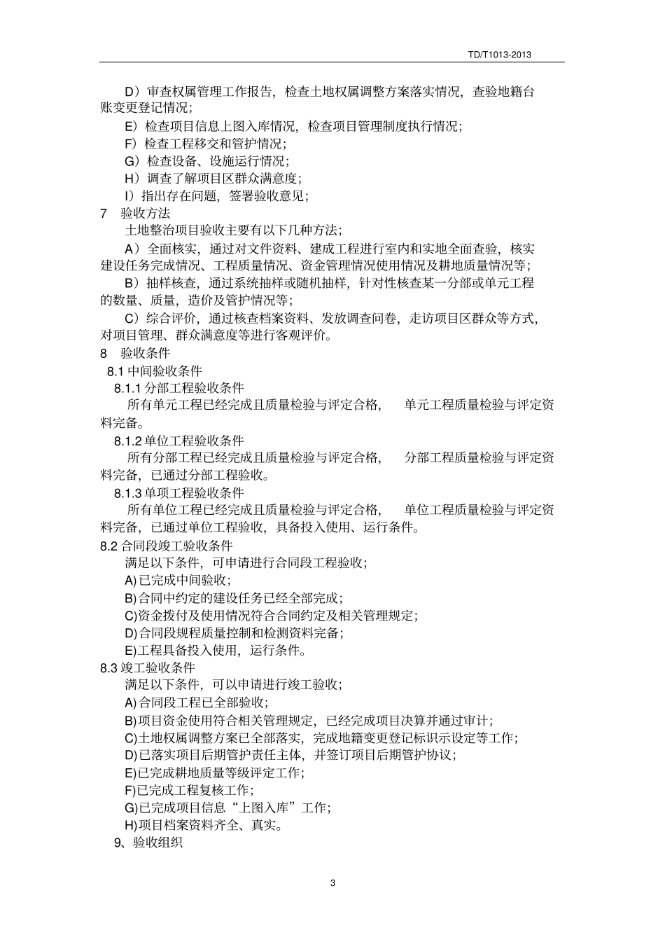 TDT10132013土地整治项目验收规程1836_第3页