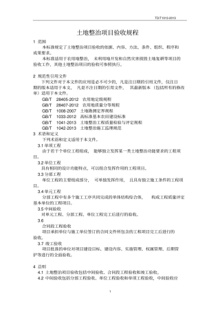 TDT10132013土地整治项目验收规程1836