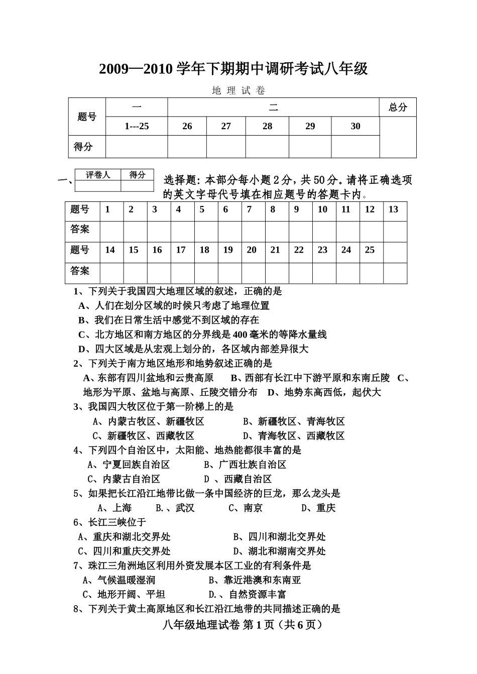 09--10八下地理段考_第1页