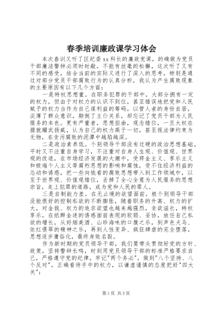 春季培训廉政课学习体会 