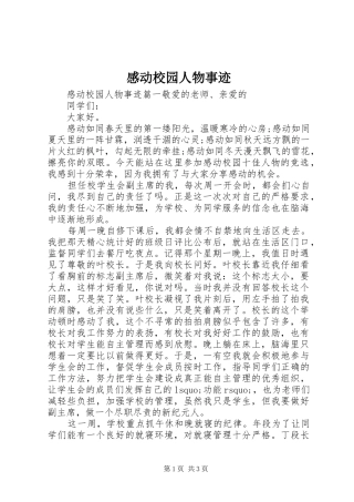 感动校园人物事迹 