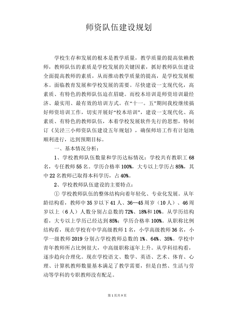 师资队伍建设规划_第1页