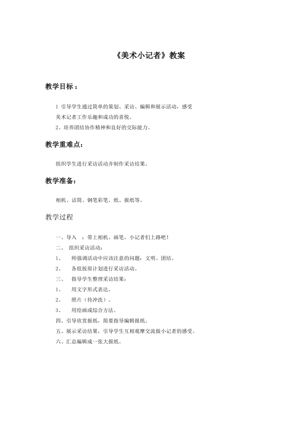 《美术小记者》教案2_第1页