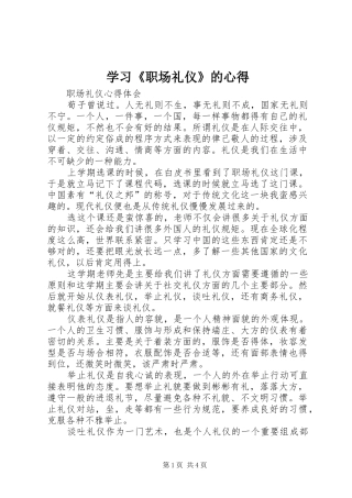 学习《职场礼仪》的心得 