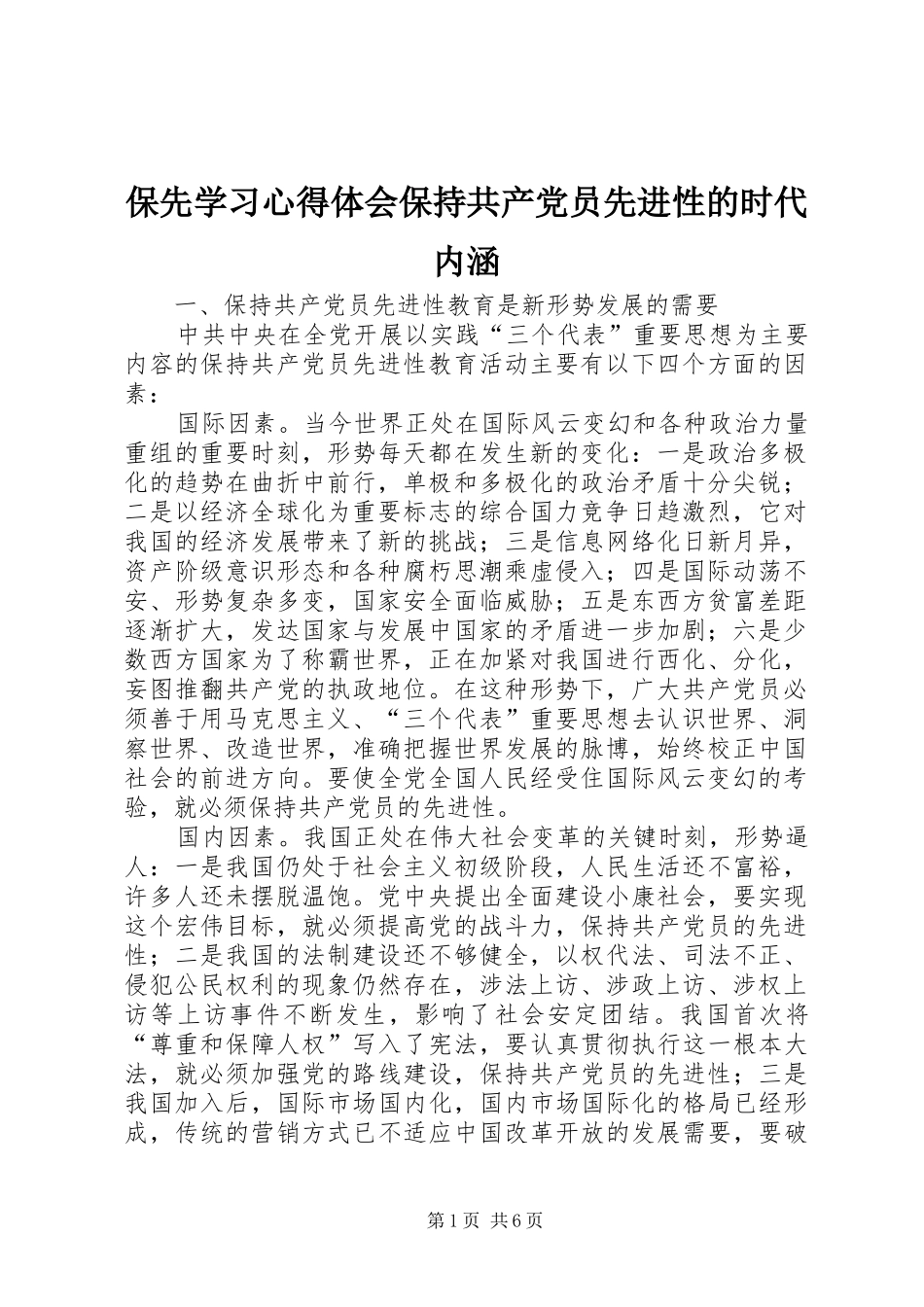 保先学习心得体会保持共产党员先进性的时代内涵 _第1页