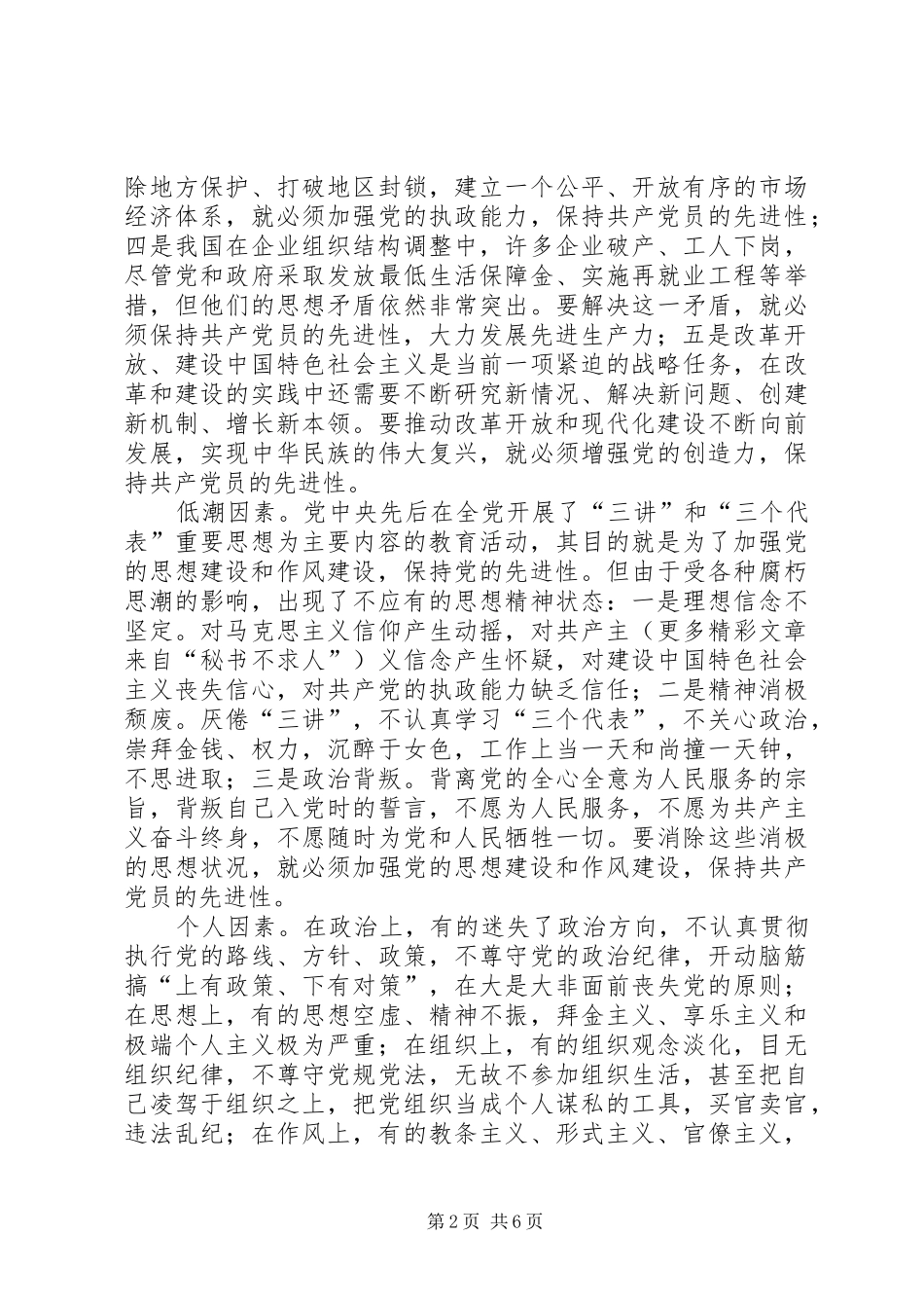 保先学习心得体会保持共产党员先进性的时代内涵 _第2页