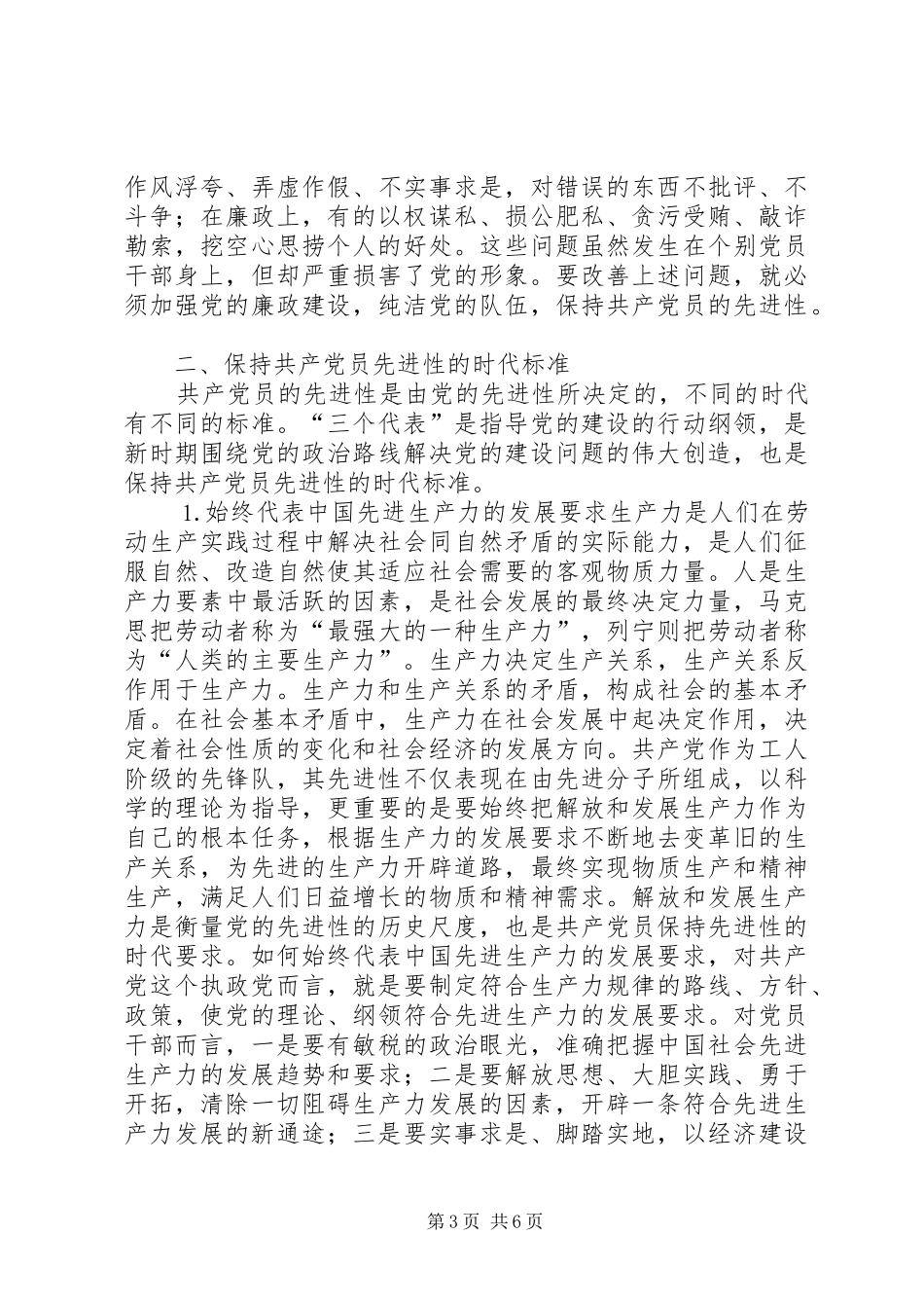 保先学习心得体会保持共产党员先进性的时代内涵 _第3页