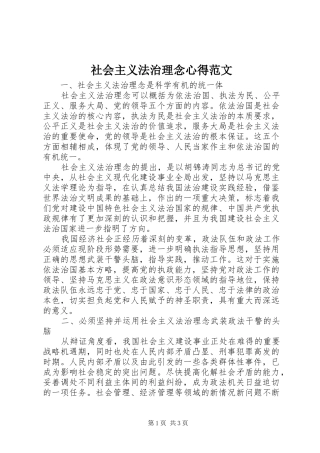社会主义法治理念心得范文 