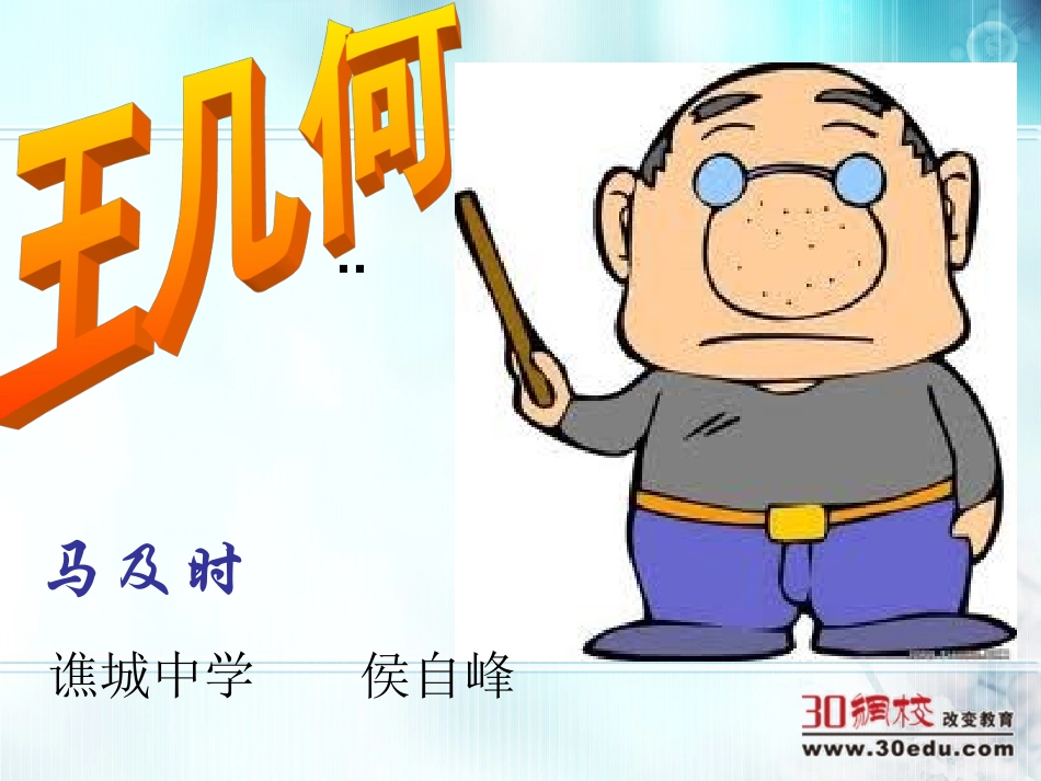 人教版语文七年级上第二单元《王几何》课件_第1页