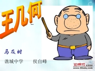 人教版语文七年级上第二单元《王几何》课件