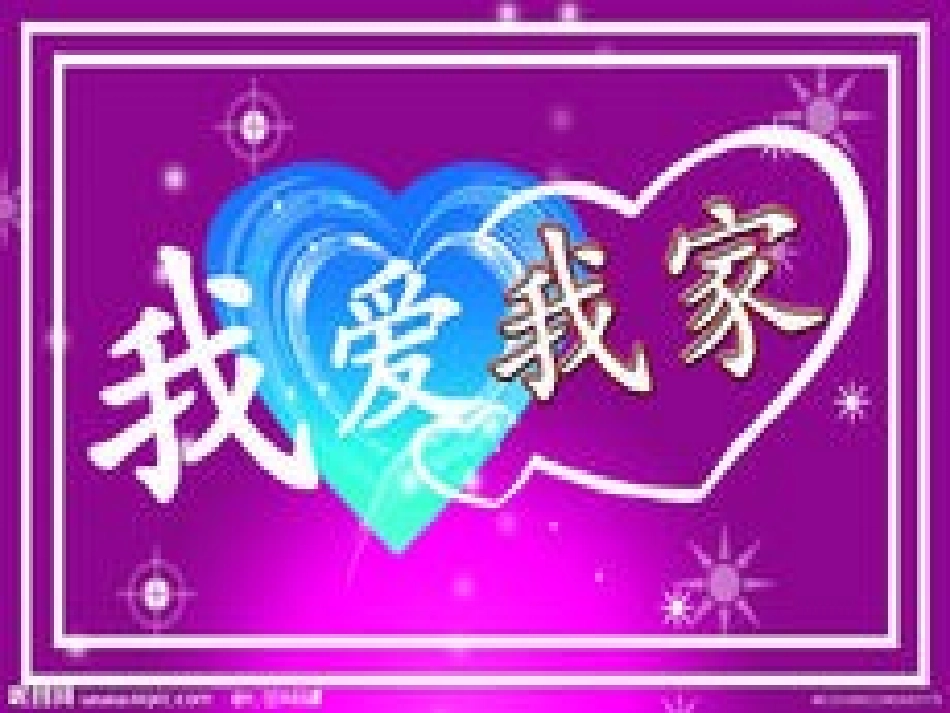 1.1.2-我爱我家_第1页