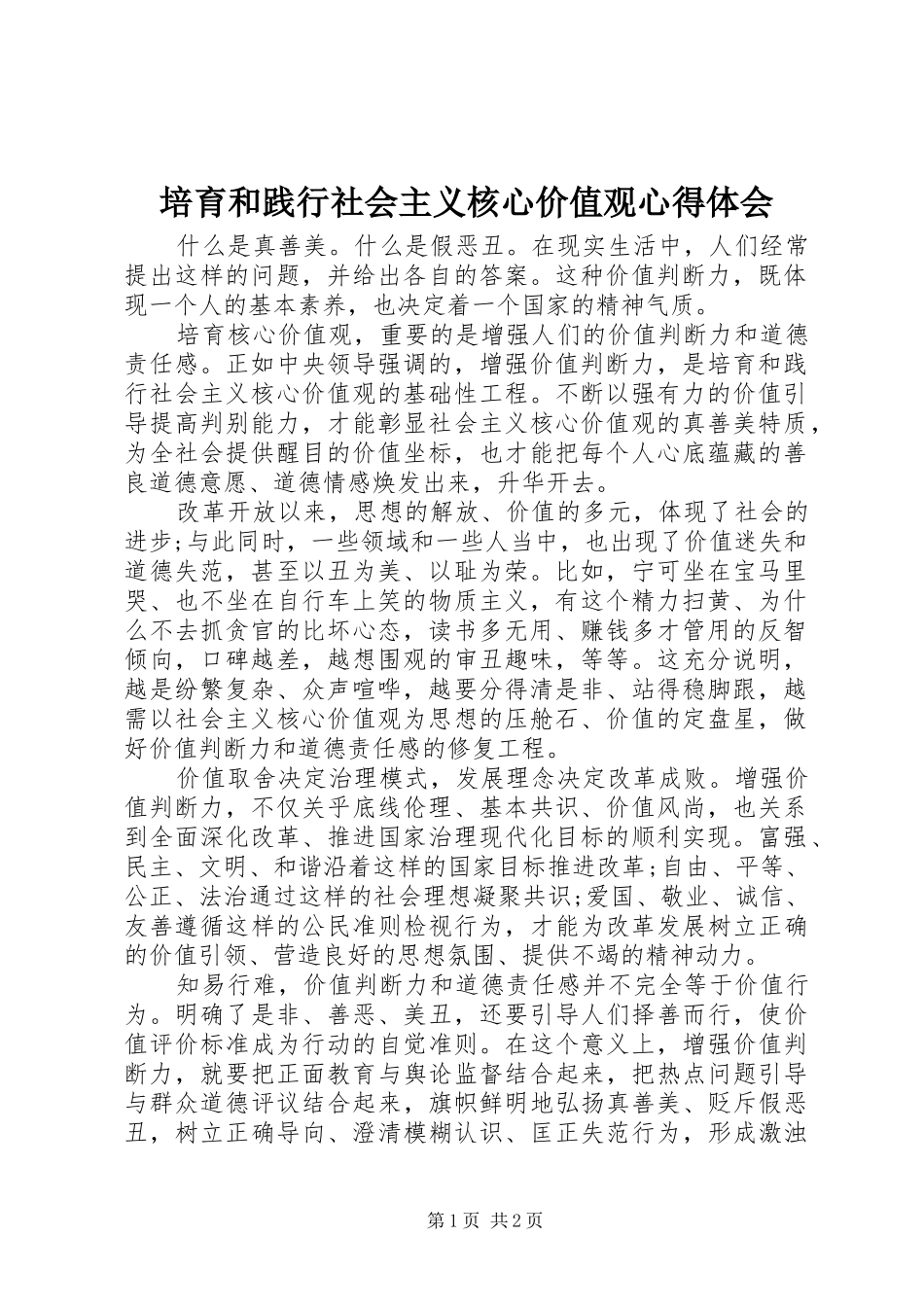 培育和践行社会主义核心价值观心得体会 _第1页