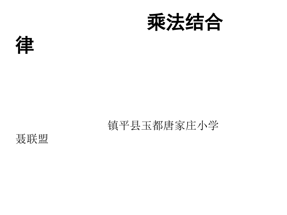 小学数学2011版本小学四年级乘法结合律-(3)_第1页