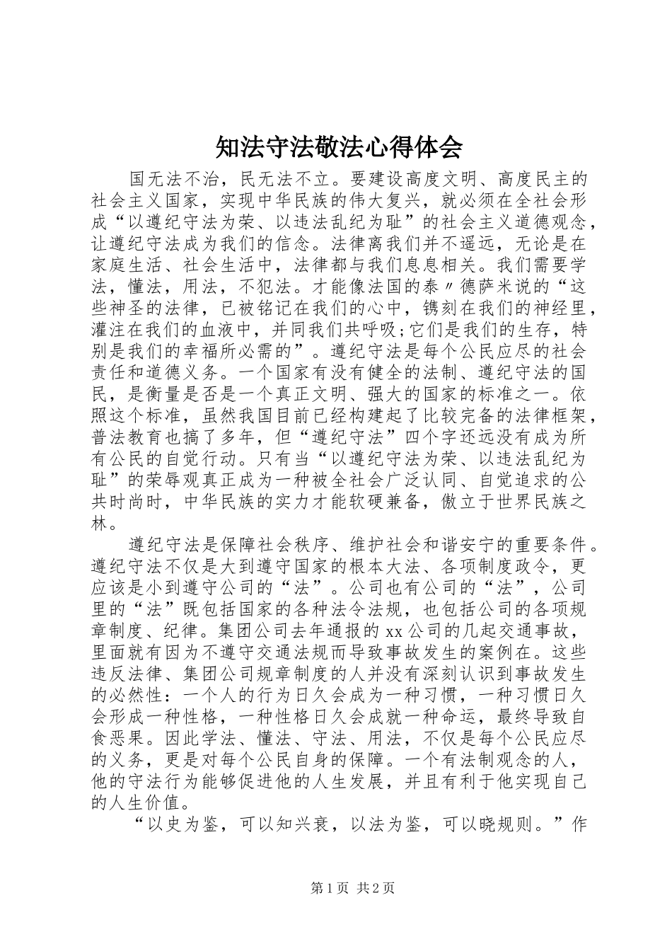 知法守法敬法心得体会 _第1页