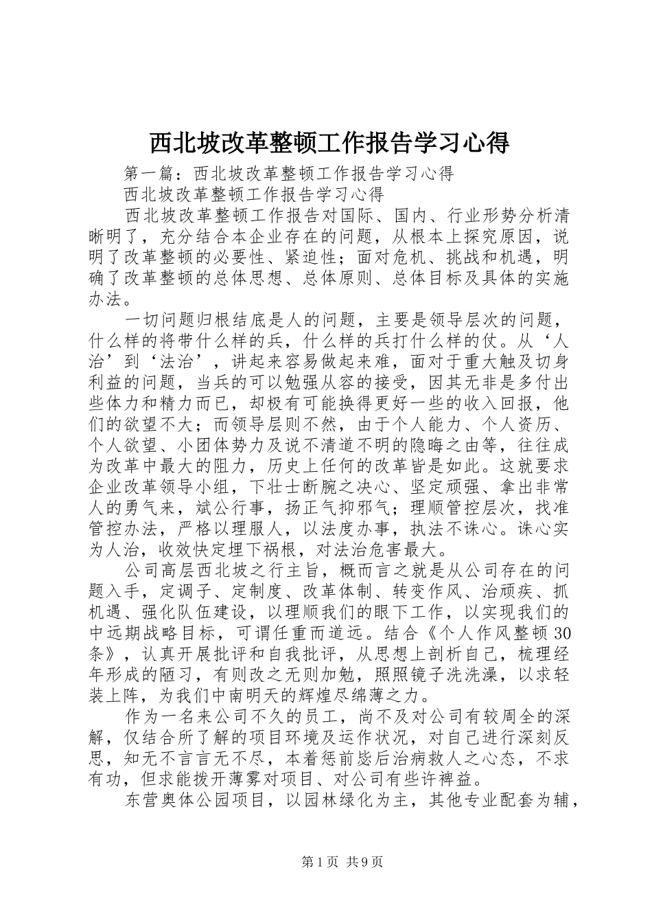 西北坡改革整顿工作报告学习心得 _第1页