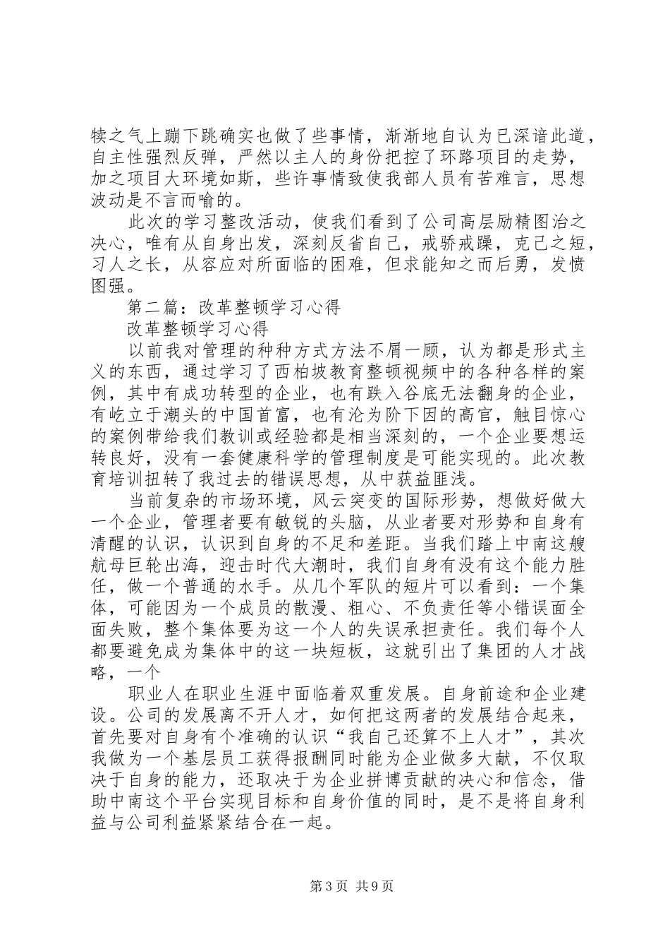 西北坡改革整顿工作报告学习心得 _第3页