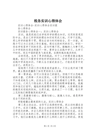 税务实训心得体会 