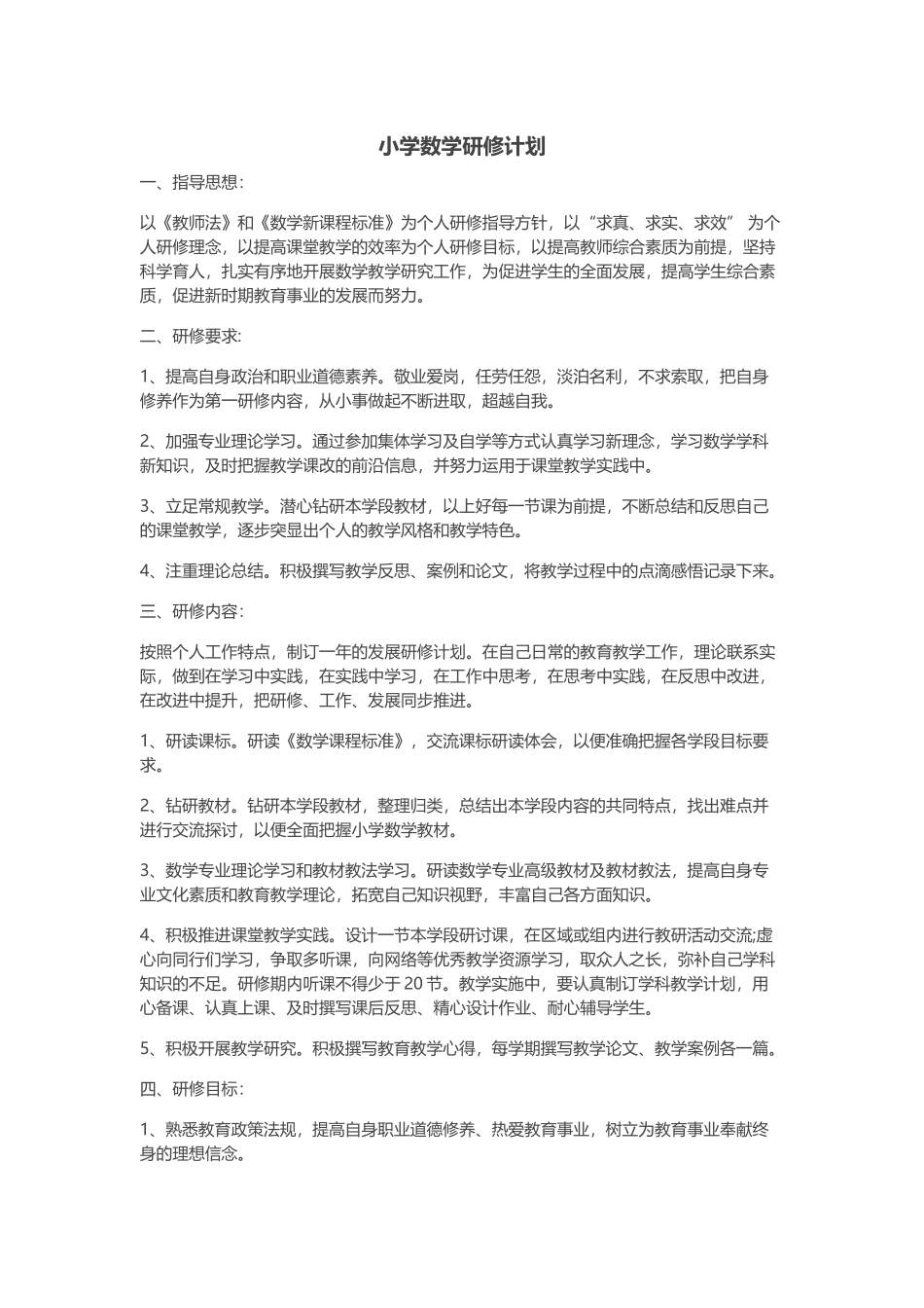 小学数学教师研修计划_第1页