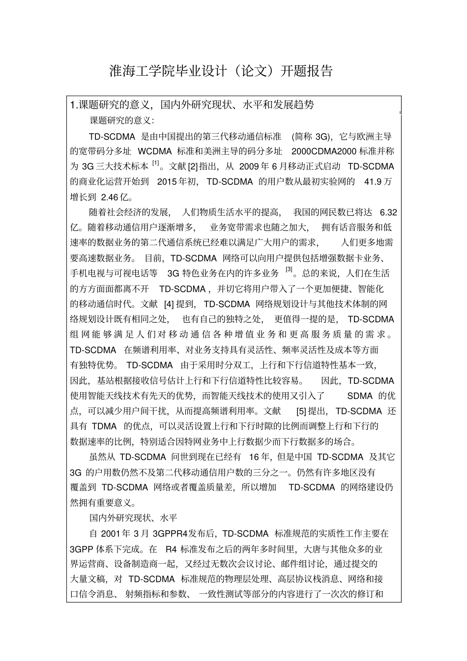 TD网络工程设计开题报告总结_第2页